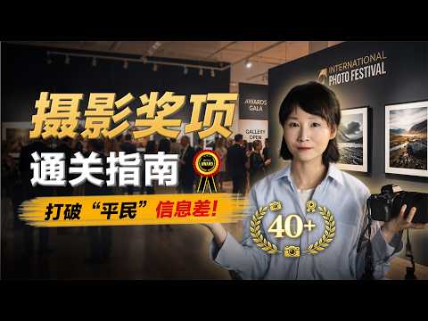 【全网独家】摄影奖完整指南：1000+国际大奖，哪些你今天就能投？