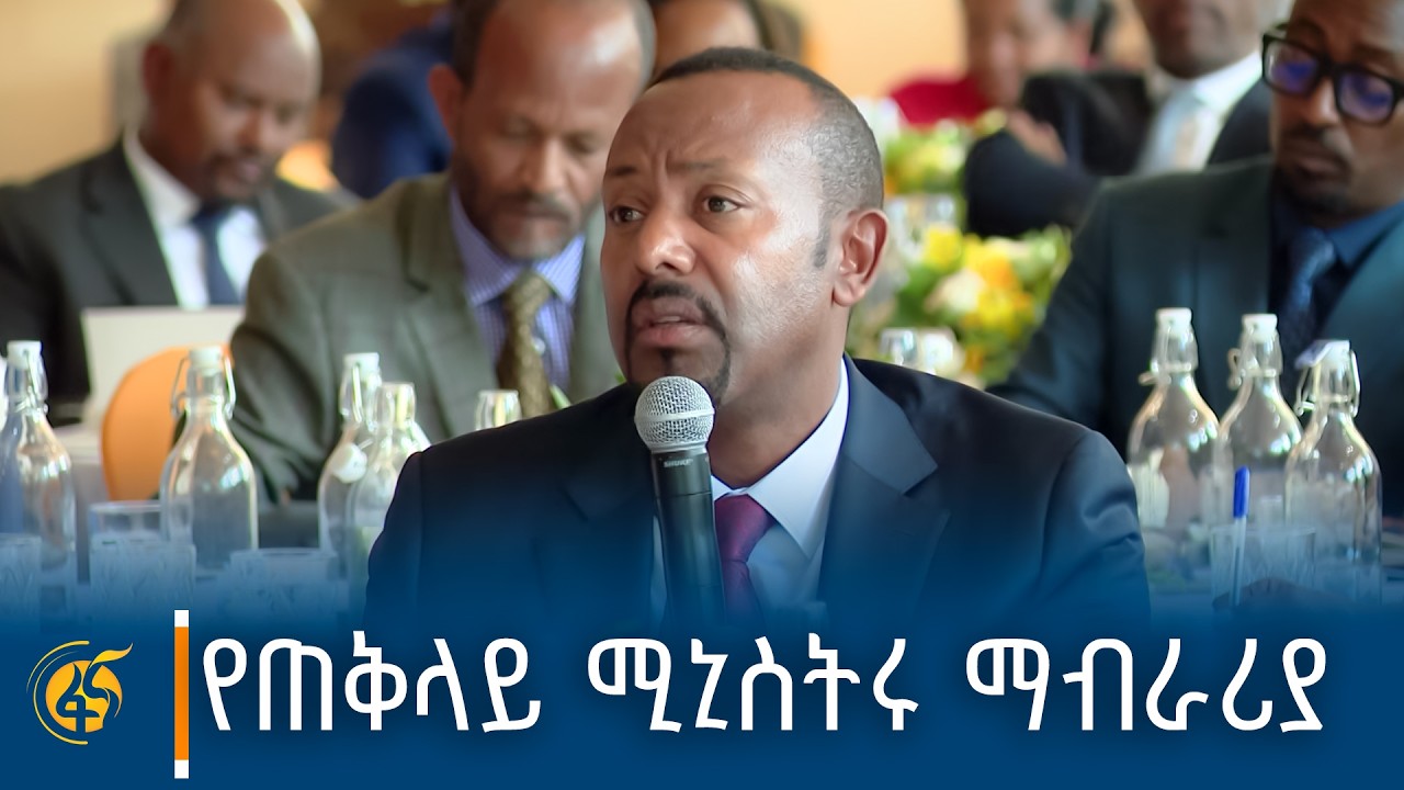 ጠቅላይ ሚኒስትር ዐቢይ አሕመድ (ዶ/ር) የሰጡት ማብራሪያ