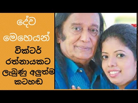 Victor rathnayake | New voice |වික්ටර් රත්නායකට ලැබුණු අලුත් කටහඬ