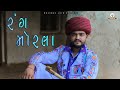 RANG MORLA BHAVESH AHIR NEW SONG