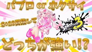【スプラ3】結局どっちが強いのさ!! #スプラトゥーン3