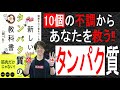 【本で健康】心と体を作る!ほとんどの不調はタンパク質不足が原因です!戦後と同レベルな現在に正しい知識を!「新しいタンパク質の教科書」