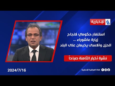 شاهد بالفيديو.. استنفار حكومي لانجاح زيارة عاشوراء.. والاربعاء عطلة رسمية بمناسبة الذكرى الاليمة.. في نشرة الــ 12