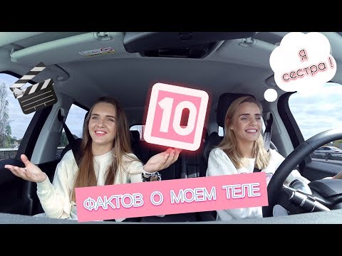 10 ФАКТОВ О МОЕМ ТЕЛЕ с сестрой | Таких подробностей вы обо мне еще не знали