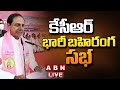 🔴LIVE :  CM KCR Public Meeting LIVE @ Achampet | Telangana Elections 2023 | ABN Telugu