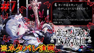 【魔法少女ノ魔女裁判】ここからが本番なのかもしれない #7 【まのさば】