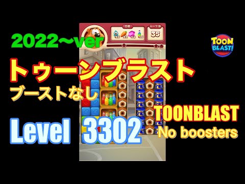 トゥーンブラスト 3302 ブーストなし toonblast No boosters