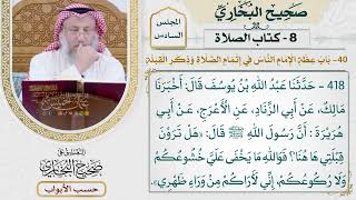 281- باب عظة الإمام الناس في إتمام الصلاة، وذكر القبلة - كتاب الصلاة - صحيح البخاري - عثمان الخميس