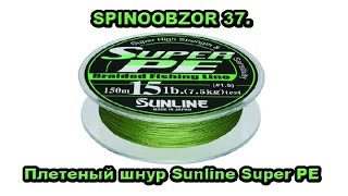Плетёный шнур sunline super pe