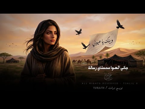 وينك يا عيوني | اغاني طرب شعبيه تيك توك 2026 - مطلوبه اكثر شيء