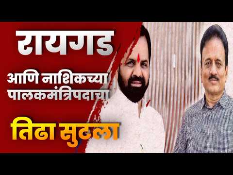 रायगड आणि नाशिकच्या पालकमंत्रिपदाचा तिढा सुटला; गिरीश महाजन आणि भरत गोगावले यांची नियुक्ती