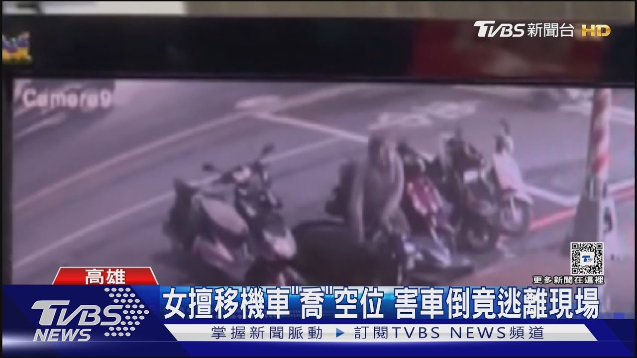 空間魔術師?女擅移機車「喬空位」害車倒3次竟逃離現場