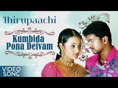 Canção de vídeo Kumbida Pona Deivam | Filme Thiruppatchi | Vijay | Trisha | Dhina | Perarasu | Canção Tamil