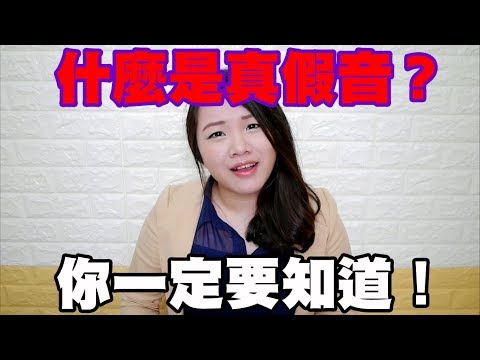 #14 什麼是真假音？你一定要知道！（下）◆嘎老師 Miss Ga｜歌唱教學 學唱歌◆ Video