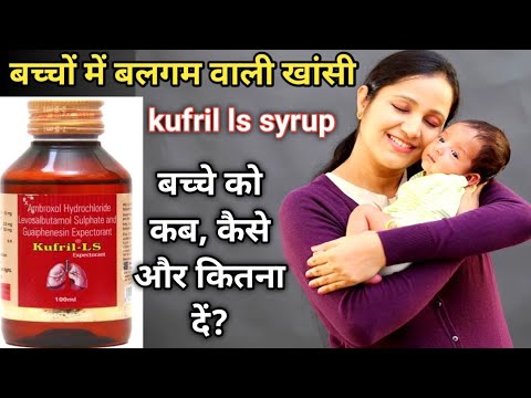 kufril ls syrup || kufril ls syrup for baby || kufril ls syrup uses hindi || सूखी खांसी का इलाज ||