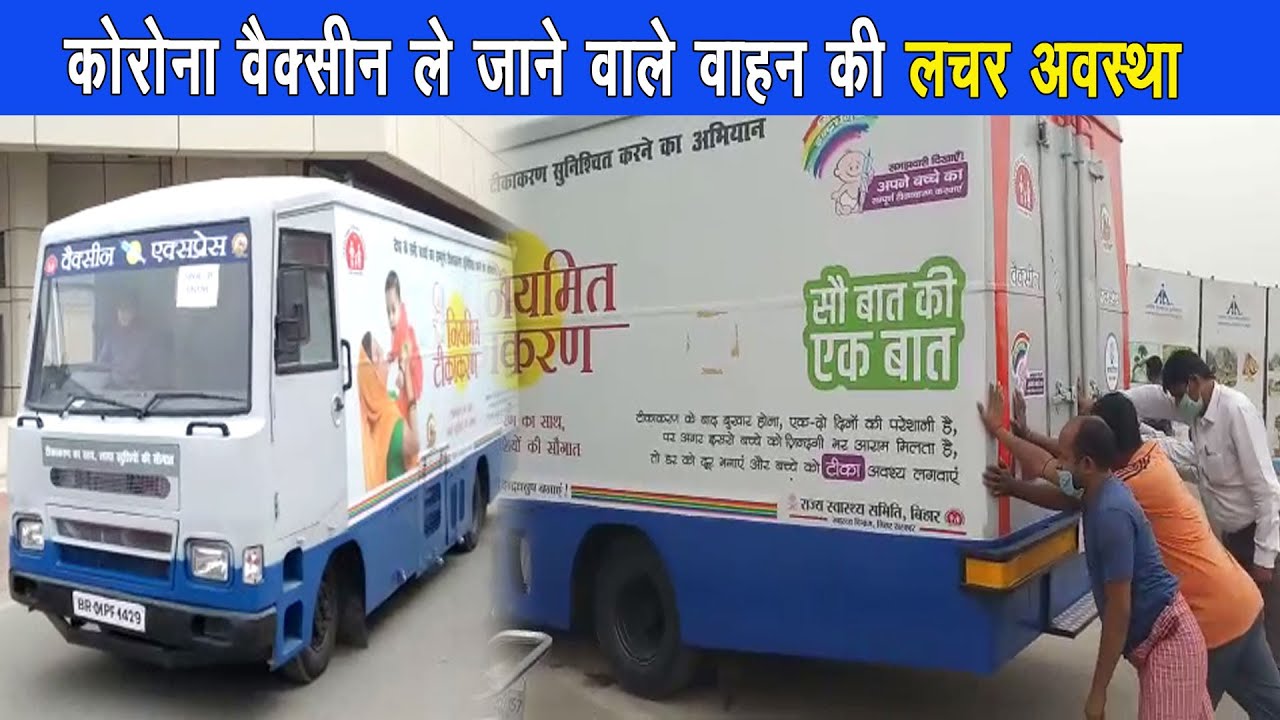 पुणे से कोरोना वैक्सीन की खेप पटना एयरपोर्ट पहुंची |