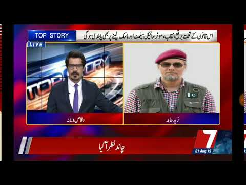 Zaid Hamid sb - Channel 7 News - August 1st 2019