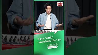 เล่นเปียโนยังไงให้คน "หัวทิ่ม" !? #ป๋าเต็ดทอล์ก #โต๋ศักดิ์สิทธิ์