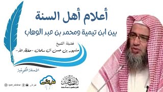 صورة أعلام أهل السنة بين ابن تيمية ومحمد بن عبد الوهاب