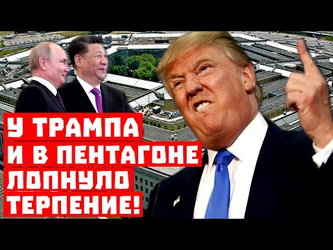 Россия допрыгалась, Китай на очереди! У Трампа и Пентагона лопнуло терпение!