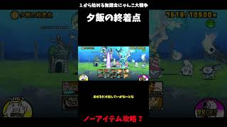 【１から始める無課金にゃんこ大戦争】２７１７日目ン・トーベ地方夕飯の終着点ノーアイテム攻略？＃にゃんこ大戦争＃レジェンドストーリー０