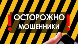 Осторожно мошенники
