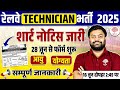 RRB TECHNICIAN NOTICE OUT 2025 TECHNICIAN NEW VACANCY 2025 TECHNICIAN VACANCY FORM FORM AGE