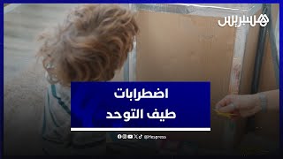 الطفل في حاجة لتواصل الآباء.. العلاج التربوي المبكر لمواجهة اضطرابات طيف التوحد لدى الاطفال thumbnail