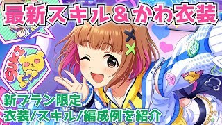 【デレステ】インナーカラーかわいい！！新ブラン限定SSRの衣装・スキル・編成例を紹介【シンデレラフェス】【ブラン】【喜多見柚】
