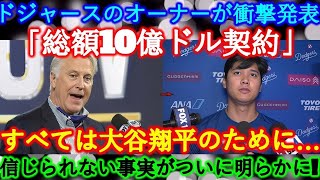 【速報】ドジャースのオーナーが電撃発表!大谷翔平と「総額10億ドルの超大型契約」を正式決定!and....