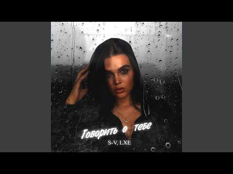 Говорить о тебе (prod. by meowprod)