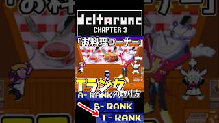 【デルタルーン】ミニゲーム お料理コーナー「Tランク」の取り方 Short.ver【Chapter３】 #デルタルーン #deltarune