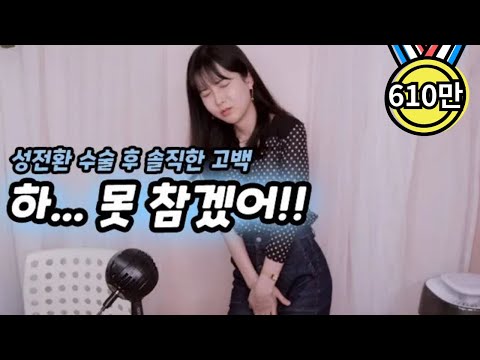 성전환 수술 후 불편한점 Top 5