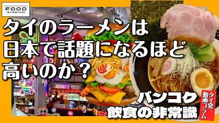 【タイ発･動画コラム バンコク飲食の非常識 第14回】タイのラーメンは日本で話題になるほど高いのか