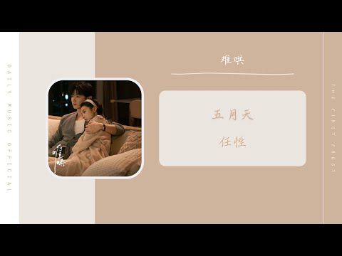 任性 - 五月天 Mayday（难哄 电视剧主题曲 OST） | Drama The First Frost OST
