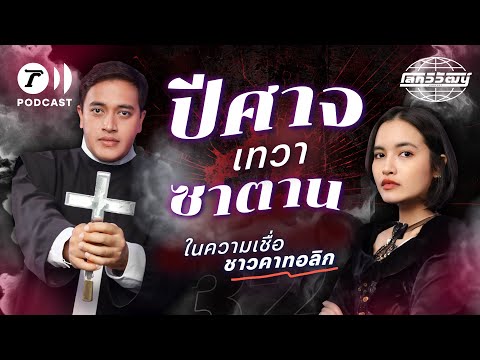 การไล่ผี ปีศาจ ฉากในหนังที่มีอยู่จริง มีกฎหมายศาสนจักรรับรอง | โลกวิวัฒน์ Podcast EP.32