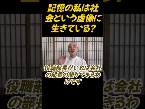 仏教学科 記憶の私は社会という虚像に生きている？#切り抜き#仏教＃瞑想＃マインドフルネス＃影山教俊＃ヨガ＃健康