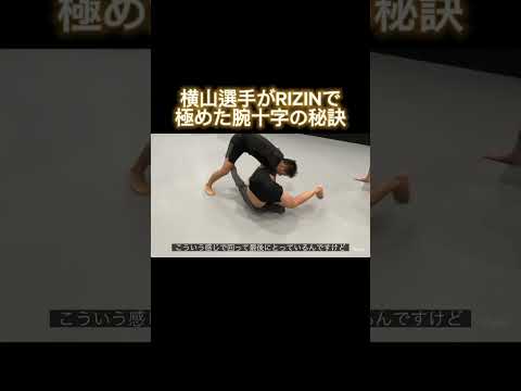 横山選手がRIZINで極めた腕十字の秘訣 #パラエストラ八王子 #rizin #総合格闘技