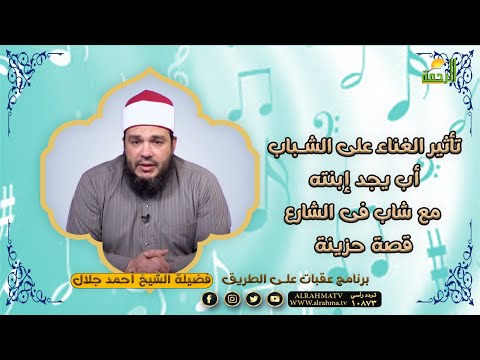 تأثير الغناء على الشباب أب يجد إبنته مع شاب فى الشارع قصة حزينة للشيخ أحمد جلال