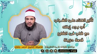 تأثير الغناء على الشباب أب يجد إبنته مع شاب فى الشارع قصة حزينة للشيخ أحمد جلال