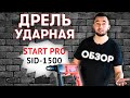 Дрель ударная Start Pro SID-1500