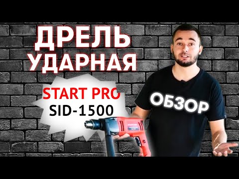 Дрель ударную Start Pro SID - 1500
