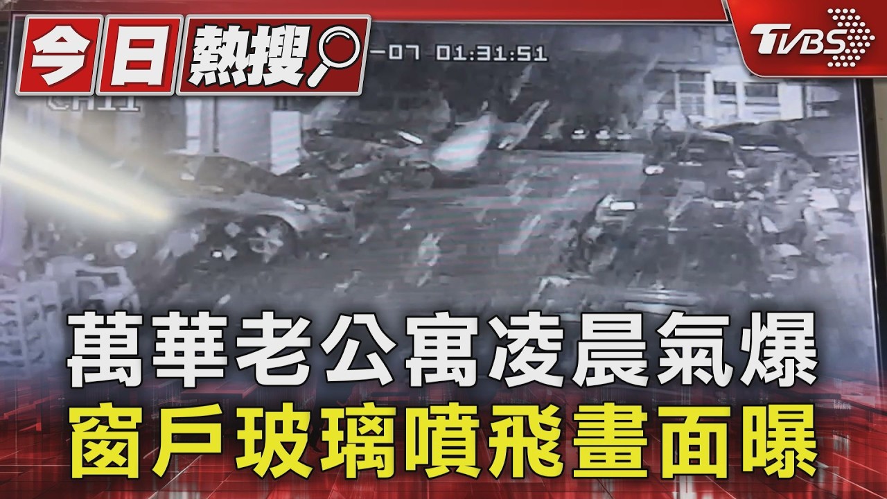 萬華老公寓凌晨氣爆 窗戶玻璃噴飛畫面曝｜TVBS新聞 @TVBSNEWS01