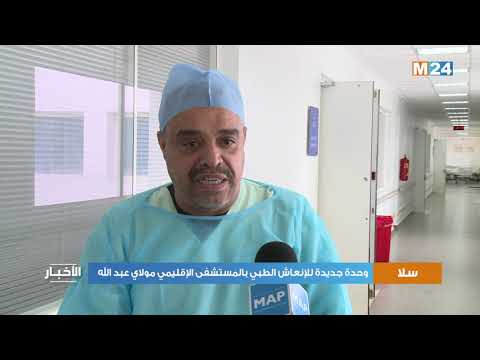 وحدة جديدة للإنعاش الطبي بالمستشفى الإقليمي مولاي عبد الله بسلا