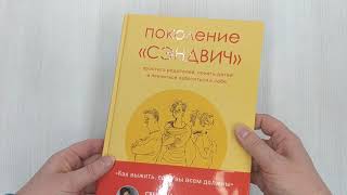 Видео о книге Поколение 