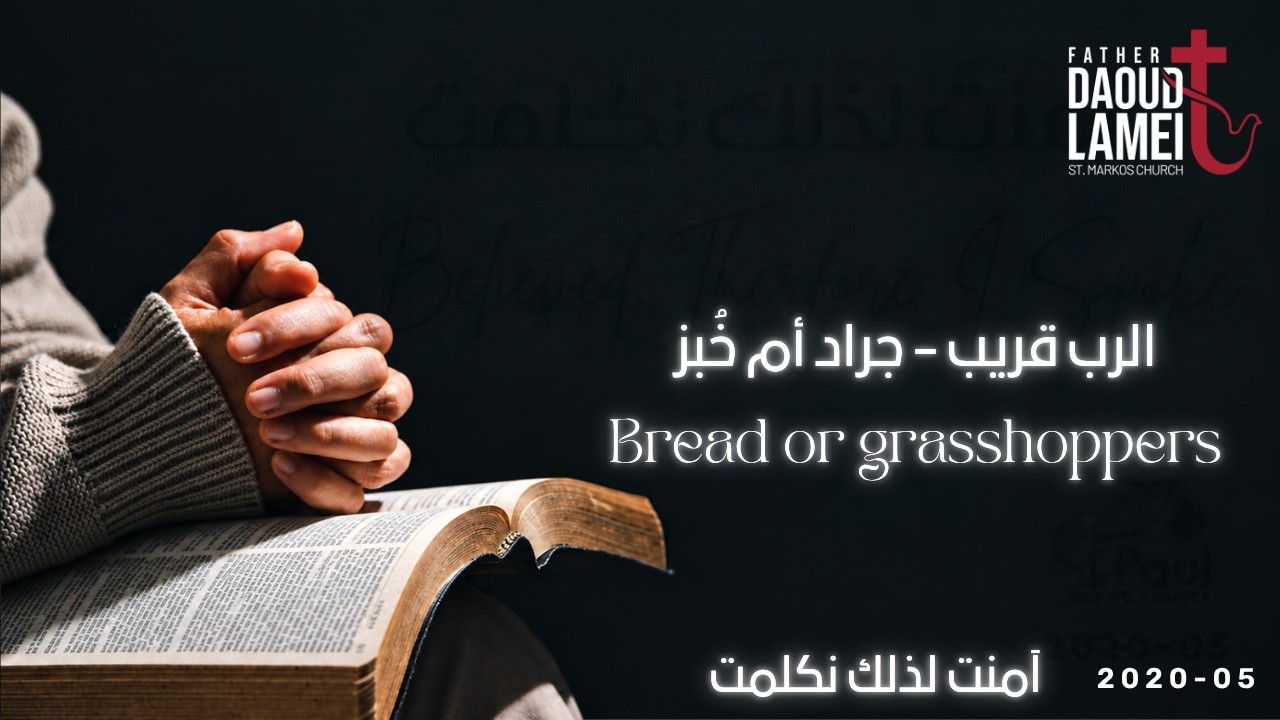 الرب قريب .. جراد أم خُبز - عظة (9) مؤتمر آمنت لذلك تكلمت - مايو 2020 - أبونا داود لم?