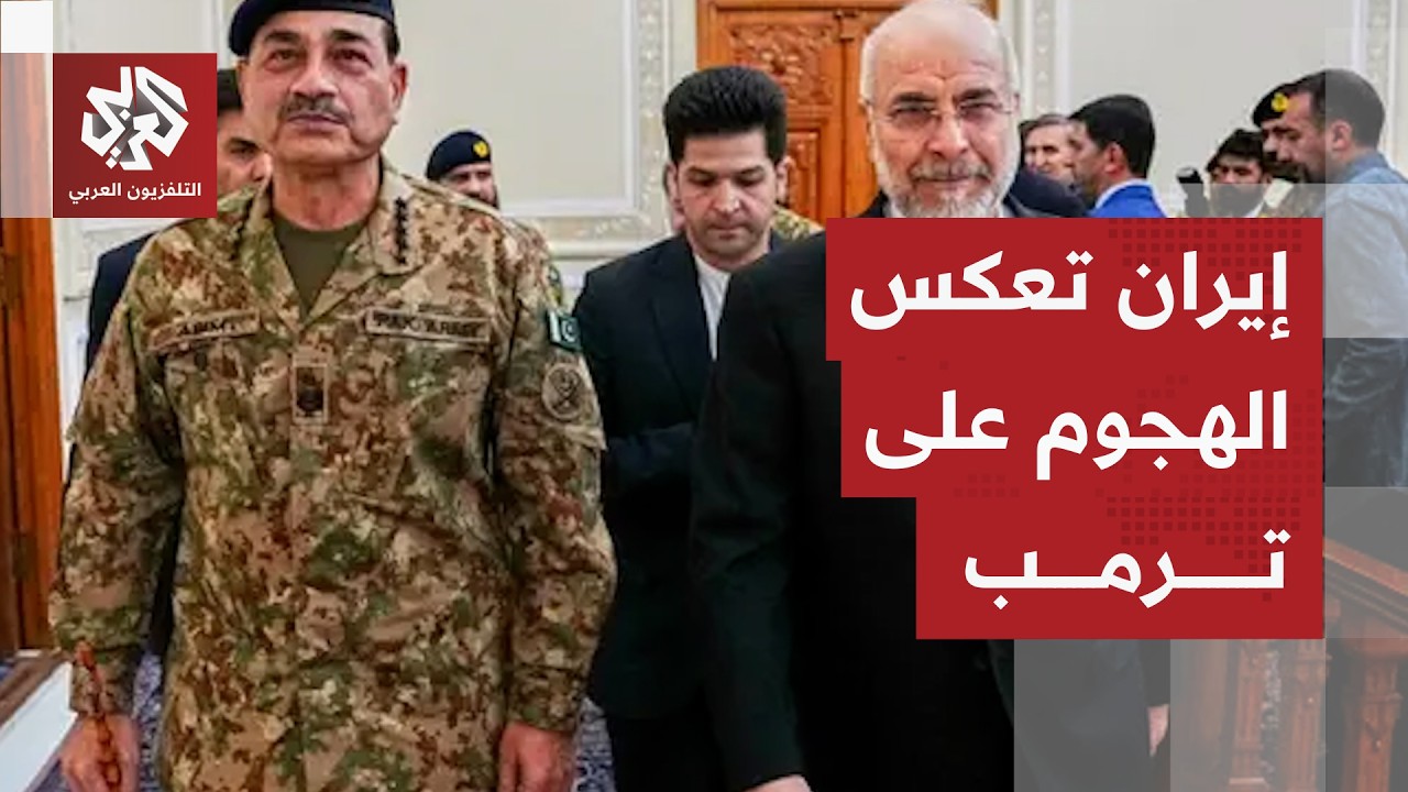 مناورة إيرانية ومقترح جديد لوقف الحرب تحرج أميركا وتورط ترمب