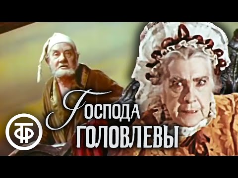 Господа Головлевы. Салтыков-Щедрин. Малый театр (1978)  Советские фильмы, спектакли и телепередачи