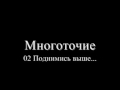 Многоточие - 02 Поднимись выше 