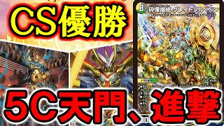 【デュエマ：対戦】遂にＣＳ初優勝！　強力な受けとカードパワーで全てを破壊する５Ｃ天門ディスペクター【ＣＳ優勝】